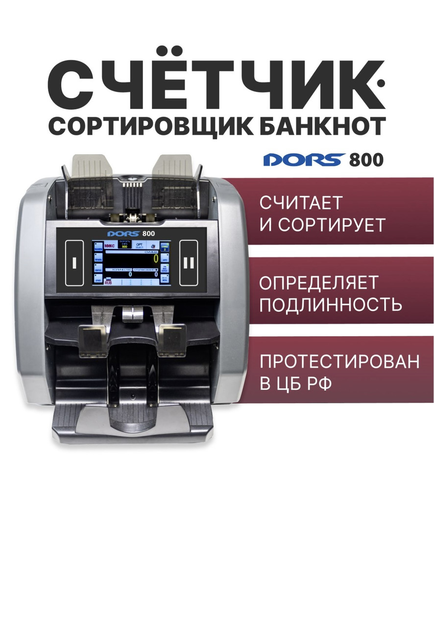 Дорс 800 Счетчик банкнот Dors DORS 800 (Тенге,доллар,евро,рубль,юань) счетная машинка для денег, фото 1
