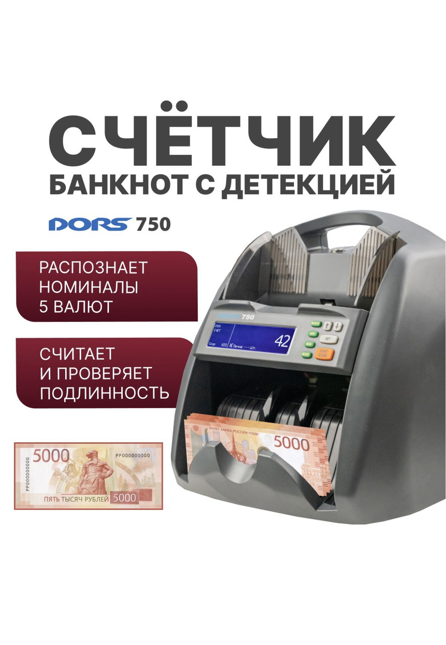 Дорс 750 Счетная машинка для денег cчетчик банкнот купить в Нур-Султане ...