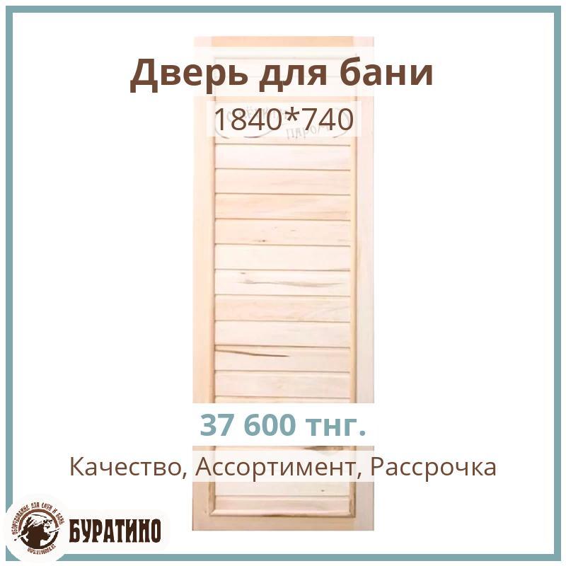 Дверь деревянная, Вагонка эконом 1840*740