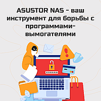 ASUSTOR NAS обезопасит пользователя от программам-вымогателей