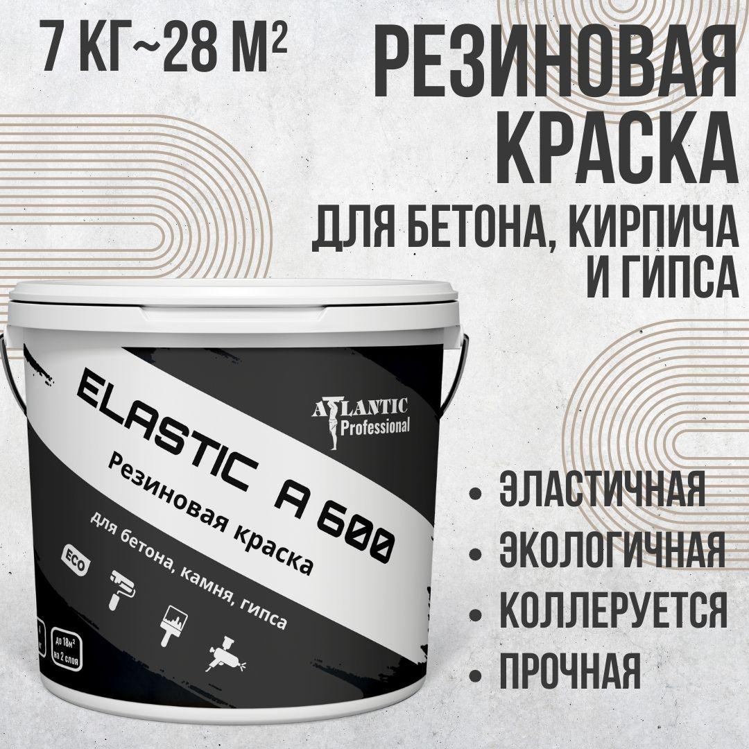 Резиновая краска для бетона, кирпича и гипса Elastic A600 7 кг - фото 1 - id-p116064136