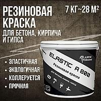 Бетонға, кірпішке және гипске арналған резеңке бояу Elastic A800 7 кг