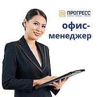 Курсы "Офис-менеджер в современной организации" в УЦ "Прогресс" Алматы