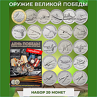 Набор монет в Альбоме "Оружие великой победы" 20 монет (Россия)