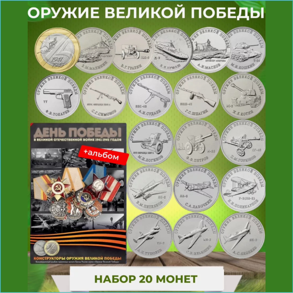 Набор монет в Альбоме "Оружие великой победы" 20 монет (Россия) - фото 1 - id-p116065493