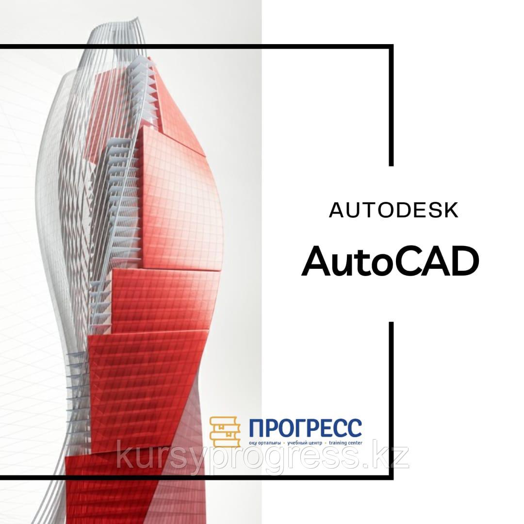 Курсы "AutoCAD 2D и 3D (Автокад)" в УЦ "Прогресс" Алматы