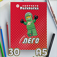 Скетчбук-раскраска «LEGO - ЛЕГО» (30 стр.)