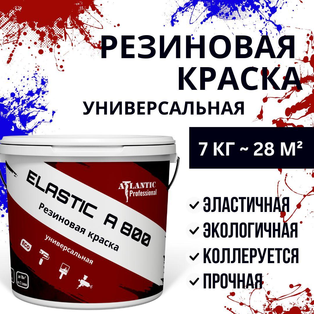 Резиновая краска универсальная Elastic A800 7 кг - фото 1 - id-p116065793