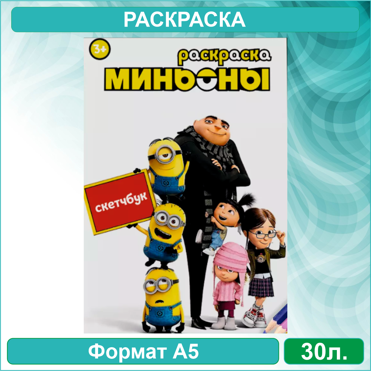 Скетчбук-раскраска «Миньоны» (30 стр.)