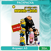 Скетчбук-раскраска «Миньоны» (30 стр.)