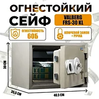 Сейф огнестойкий для дома и офиса Valberg FRS-30 KL