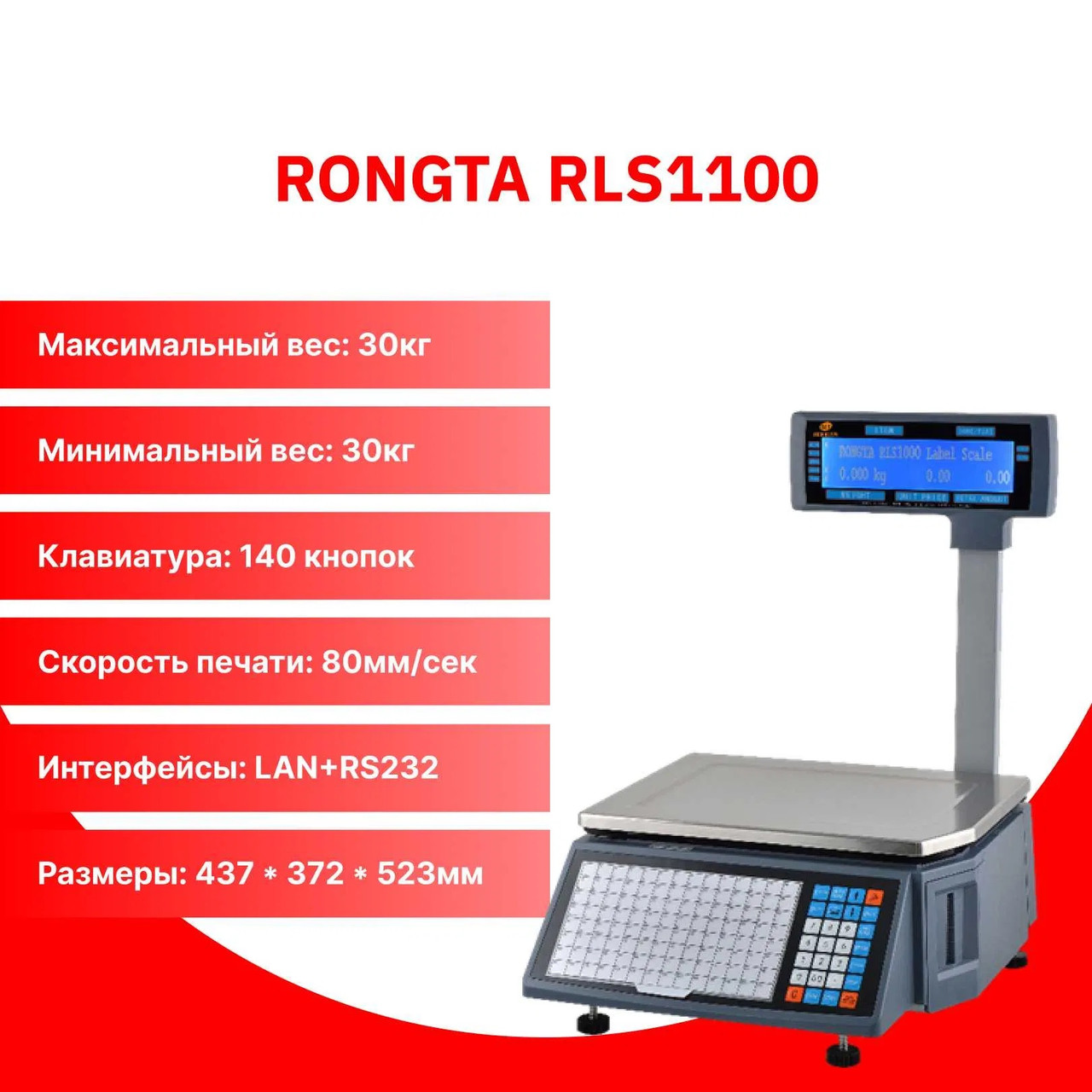 Весы с печатью этикеток Rongta RLS1100, печать вес штрих код