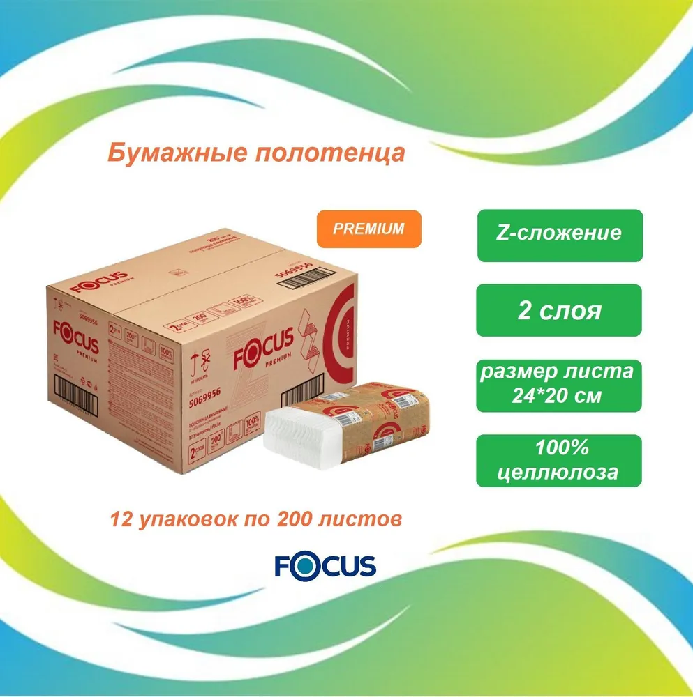 Полотенца бумажные Focus Extra Z-сложение, 2 слоя, 12 упаковок по 200 л. - фото 1 - id-p116065832