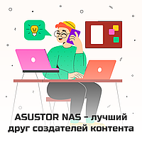 Идеальный партнер для творчества: NAS Asustor как незаменимый помощник для создателей контента.
