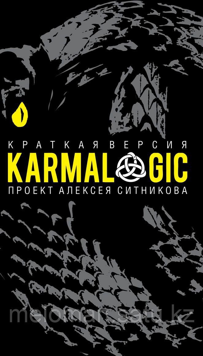 Ситников А. П.: KARMALOGIC. Краткая версия