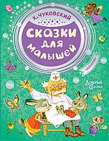 Чуковский К. И.: Сказки для малышей. Добрые сказки