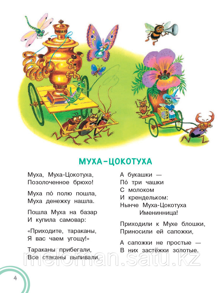 Чуковский К. И.: Сказки для малышей. Добрые сказки - фото 5 - id-p116067857