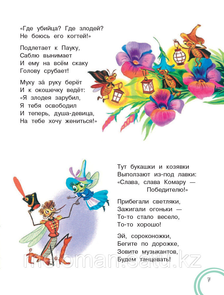 Чуковский К. И.: Сказки для малышей. Добрые сказки - фото 8 - id-p116067857