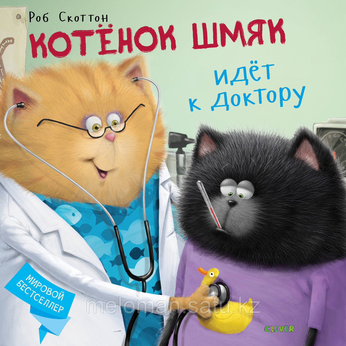Скоттон Р.: Котенок Шмяк. Котёнок Шмяк идёт к доктору - фото 1 - id-p116067864