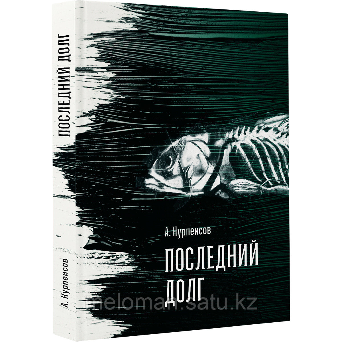 Нурпеисов А. К.: Последний долг - фото 1 - id-p116067903