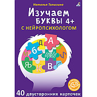 Асборн - карточки. Изучаем буквы с нейропсихологом 4+