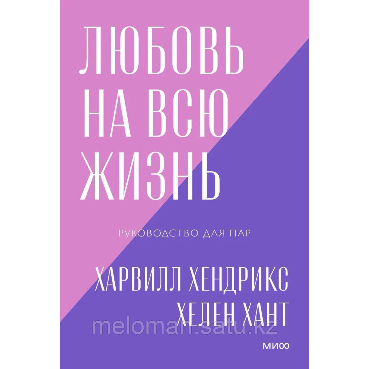 Хендрикс Х., Хант Х.: Любовь на всю жизнь. Руководство для пар. Покетбук (нов.)