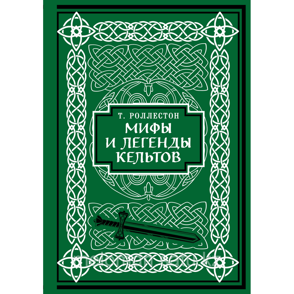 Роллестон Т.: Мифы и легенды кельтов. Коллекционное издание (переплет под натуральную кожу, обрез с - фото 1 - id-p116068009
