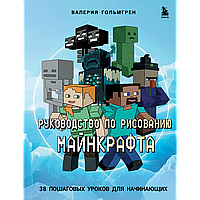 Гольмгрен В.: Руководство по рисованию Майнкрафта. 38 пошаговых уроков для начинающих