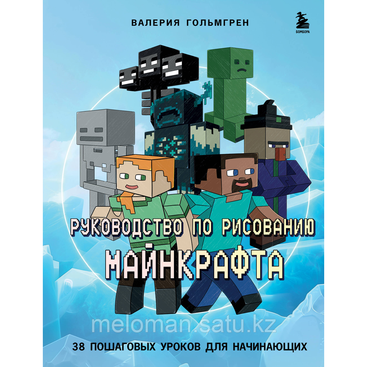 Гольмгрен В.: Руководство по рисованию Майнкрафта. 38 пошаговых уроков для начинающих - фото 1 - id-p116068012