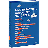 Веннер Мойер М.: Как вырастить хорошего человека. Научно обоснованные стратегии для осознанных родителей