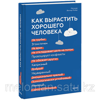 Веннер Мойер М.: Как вырастить хорошего человека. Научно обоснованные стратегии для осознанных родителей