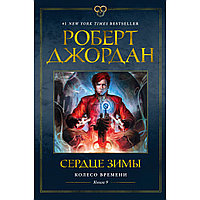 Джордан Р.: Колесо Времени. Книга 9. Сердце зимы