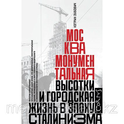 Зубович К.: Москва монументальная