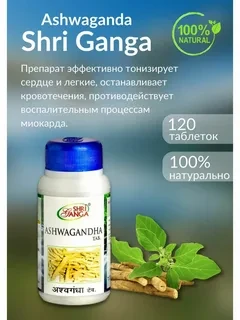 Ашвагандха Шри Ганга ( Ashwagandha Shri Ganga ) средство снятия стресса, усталости и бессоннице 120 таб - фото 1 - id-p116071075