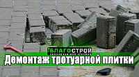 Демонтаж Брусчатка Любой Сложности в Алматы