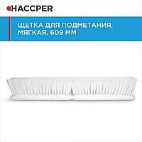 Сыпыруға арналған HACCPER щеткасы, 609 мм