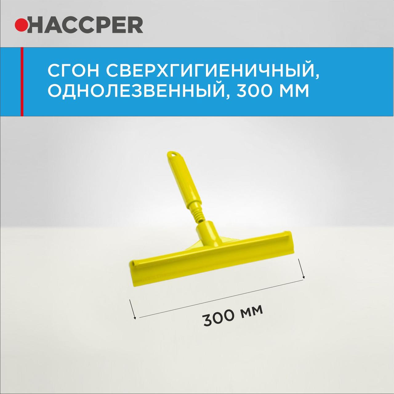 Сгон HACCPER сверхгигиеничный однолезвенный с мини рукояткой, 300 мм - фото 7 - id-p112660145