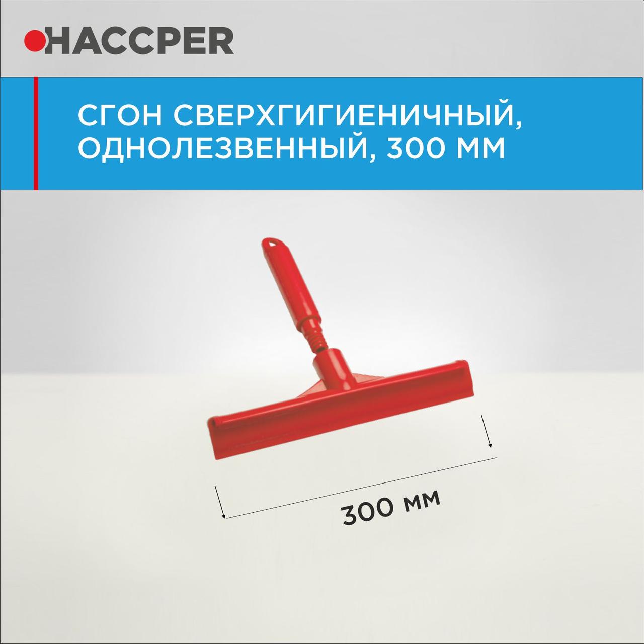 Сгон HACCPER сверхгигиеничный однолезвенный с мини рукояткой, 300 мм - фото 5 - id-p112660145