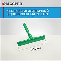 Шағын тұтқасы бар аса гигиеналық бір қырлы HACCPER сгон, 300 мм