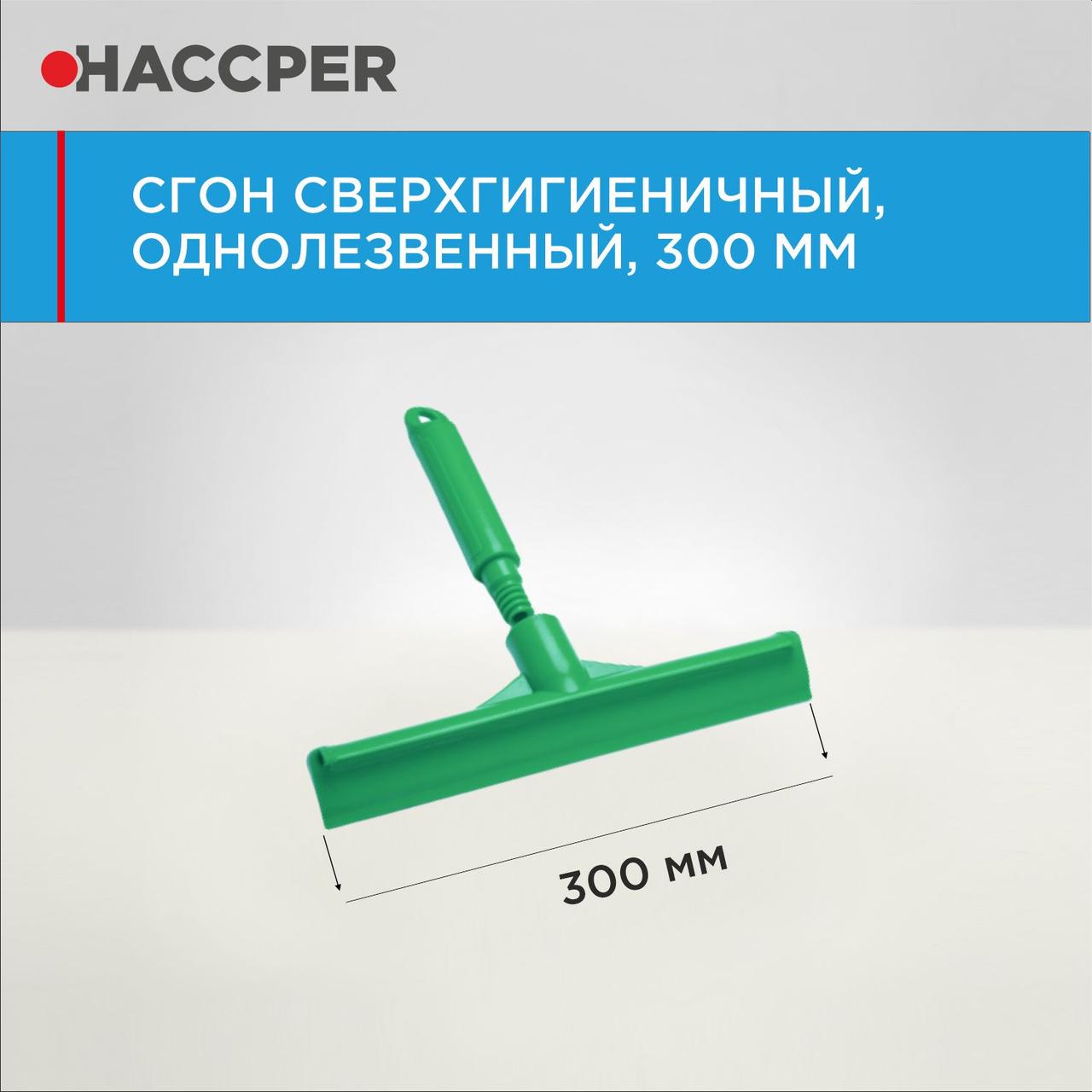 Сгон HACCPER сверхгигиеничный однолезвенный с мини рукояткой, 300 мм - фото 1 - id-p112660145