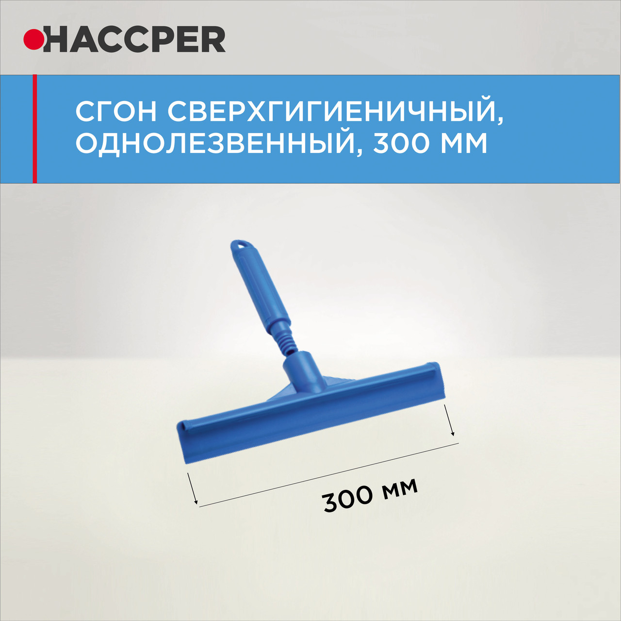 Сгон HACCPER сверхгигиеничный однолезвенный с мини рукояткой, 300 мм - фото 3 - id-p112660145