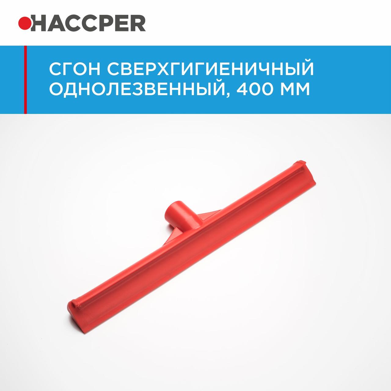 Сгон HACCPER сверхгигиеничный однолезвенный, 400 мм - фото 1 - id-p112660180