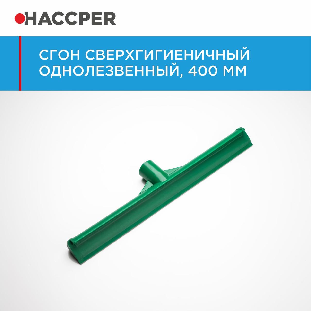 Сгон HACCPER сверхгигиеничный однолезвенный, 400 мм - фото 2 - id-p112660180