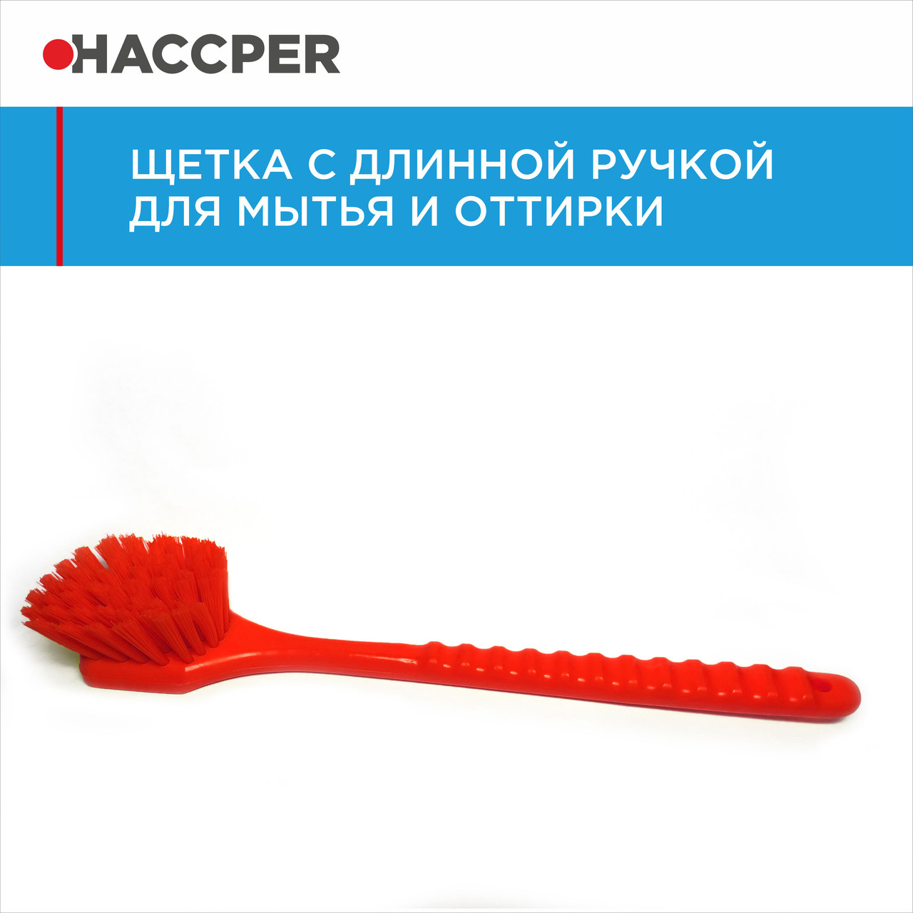 Щетка HACCPER с длинной ручкой, для мытья и оттирки, жесткая, 500 мм - фото 4 - id-p60894316