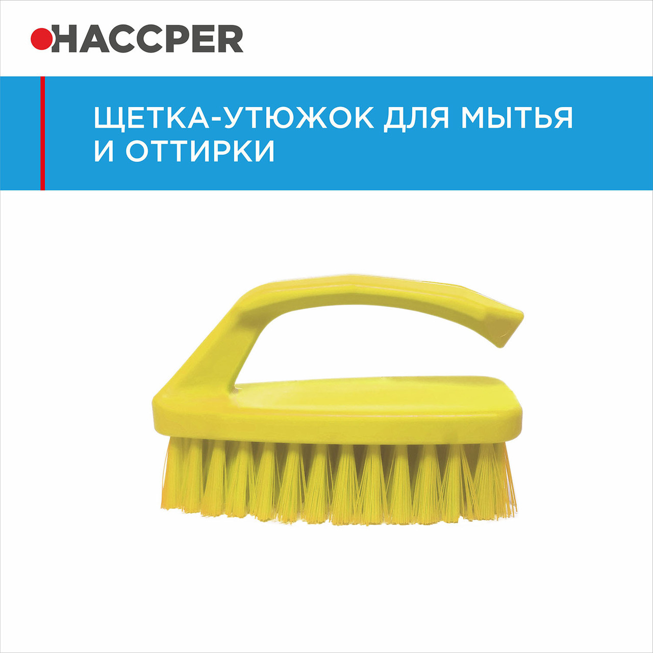 Щетка-утюжок HACCPER, для мытья и оттирки, средней жесткости, 152 мм - фото 2 - id-p60894385