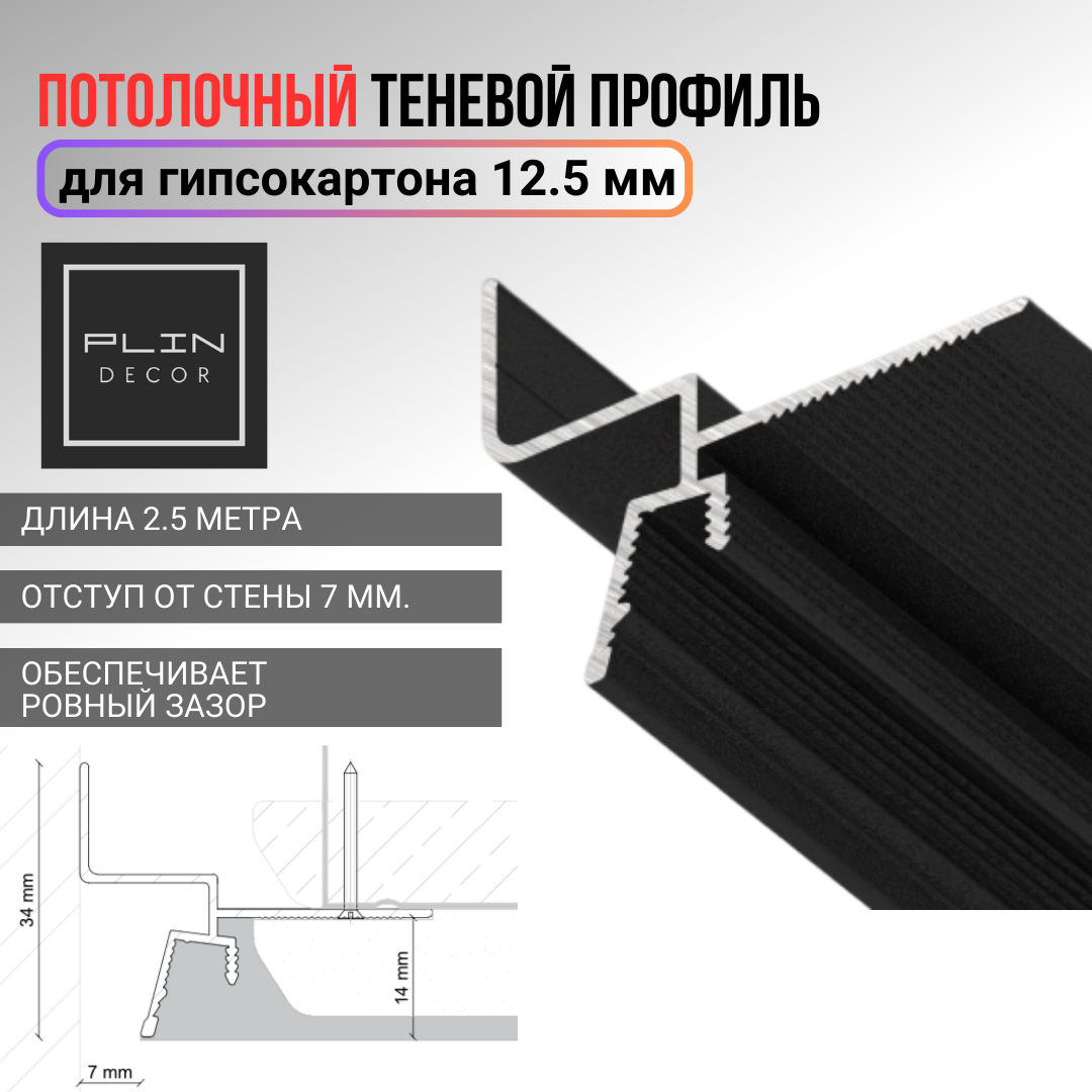 Теневой профиль для гипсокартона