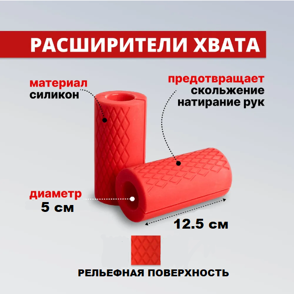 Расширитель хвата грифа Red (длина-12,5 см) - фото 2 - id-p115961921