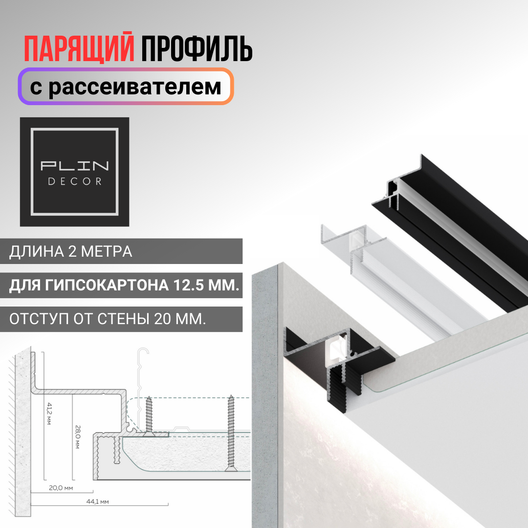 Парящий потолочный профиль с рассеивателем для гипсокартона 12.5 мм ...