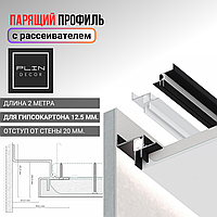 Парящий потолочный профиль с рассеивателем для гипсокартона 12.5 мм.