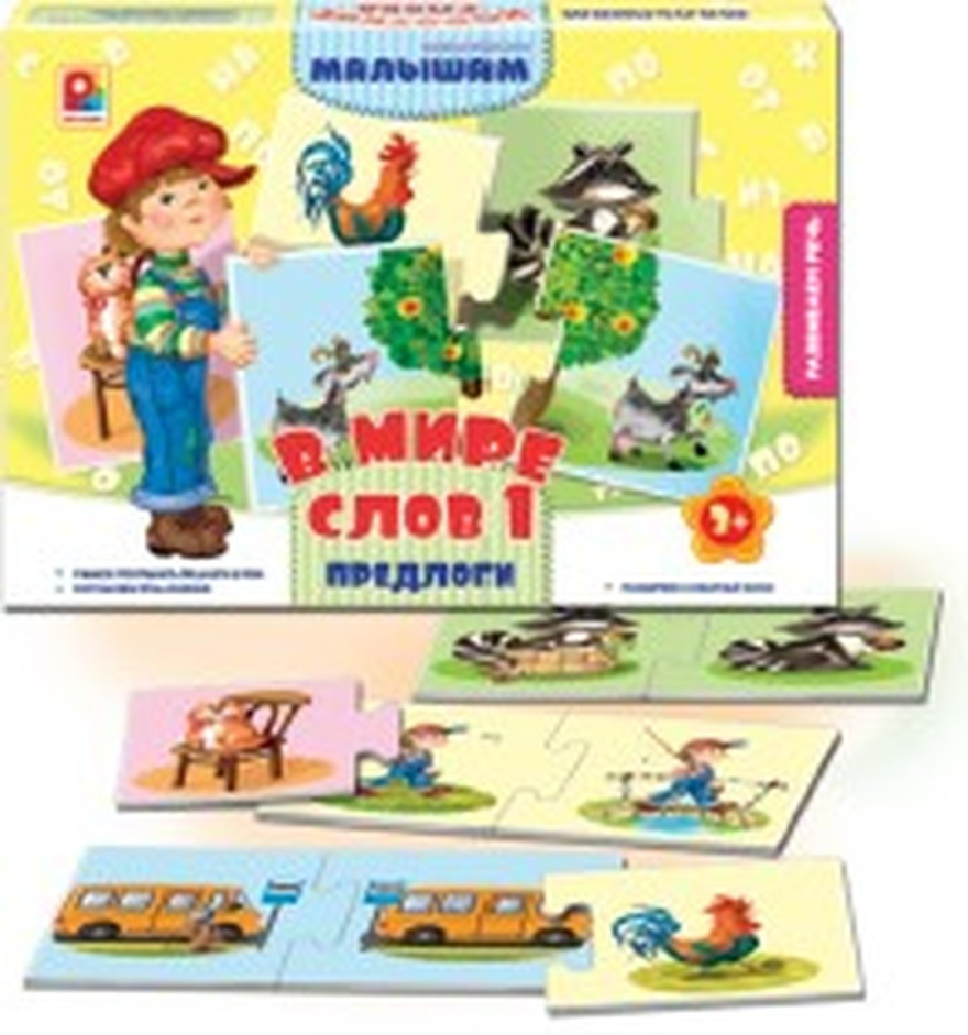 В мире слов-1. Предлоги (Игра настольно-печатная из картона) С-922